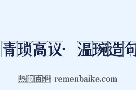 青琐高议·温琬造句是什么意思的图片